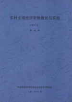 农村宏观经济管理理论与实践  第4集