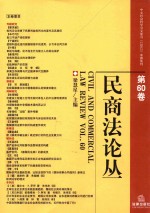 民商法论丛  第60卷  Vol.60