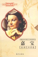 嘉宝  1905-1990  瑞典影星