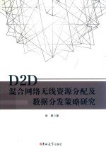 D2D混合网络无线资源分配及数据分发策略研究