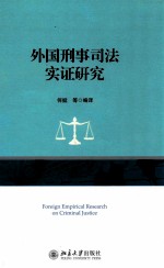 外国刑事司法实证研究