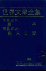 世界文学全集  34  罗亭  猎人日记