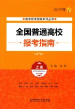 全国普通高校报考指南  2017年  上