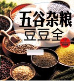 五谷杂粮豆豆全