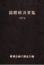 国際経済要覧1973