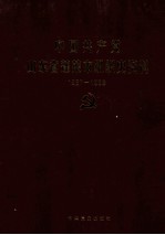 中国共产党山东省蓬莱市组织史资料  1987-1998