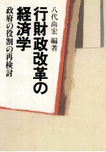 行財政改革の経済学　政府の役割の再検討