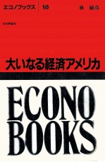 大いなる経済アメリカ