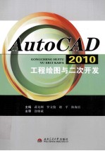 AutoCAD 2010工程绘图与二次开发