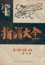 指谱大全  1986  第4集