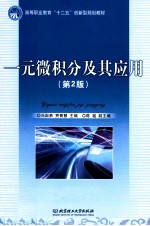 一元微积分及其应用  第2版