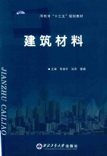 普通高等教育“十三五”规划教材  建筑材料