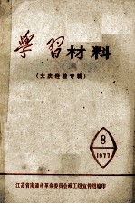 学习材料  大庆经验专辑  8  1977