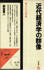 近代経済学の群像