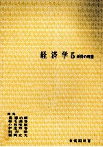 経済学5　所得の理論