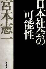 日本社会の可能性