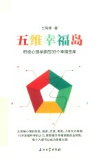 五维幸福岛  积极心理学家的39个幸福宝库