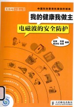 我的健康我做主  电磁波的安全防护