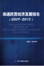 南通民营经济发展报告  2009-2010