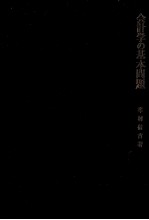 会計学の基本問題　会計理論と会計的利益の概念