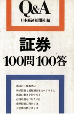 証券100問100答