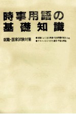 時事用語の基礎知識