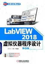 LabVIEW  2018虚拟仪器程序设计  第2版