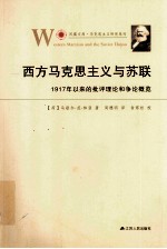 西方马克思主义与苏联  1917年以来的批评理论和争论概览