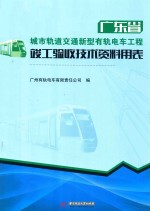 广东省城市轨道交通新型有轨电车工程  竣工验收技术资料用表