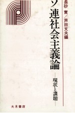 ソ連社会主義論　現状と課題