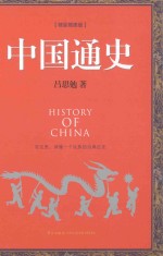 中国通史  新版