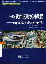 GIS软件应用实习教程  SuperMap iDesktop 7C