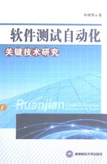 软件测试自动化关键技术研究