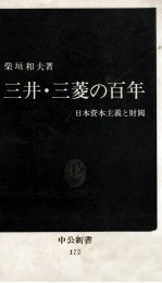 三井?三菱の百年　日本資本主義と財閥