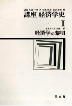 講座経済学史Ⅰ　経済学の黎明