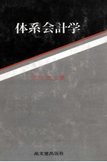 体系会計学