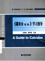 《微积分  第2版  》学习指导