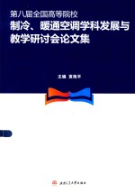 第八届全国高等院校制冷、暖通空调学科发展与教学研讨会论文集