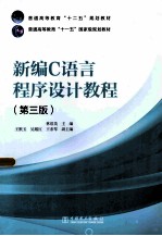 新编C语言程序设计教程  第3版