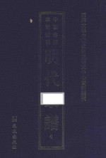 南开大学中国社会史研究中心资料丛刊  中国珍稀家谱丛刊  明代家谱  4