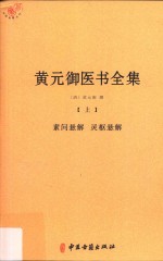 黄元御医书全集  上  素问悬解  灵枢悬解