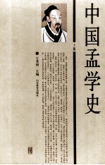 中国孟学史  上