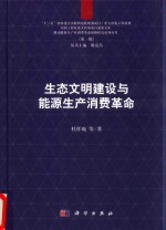 生态文明建设与能源生产消费革命研究