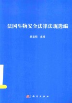 法国生物安全法律法规选编