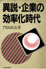 異説?企業の効率化時代