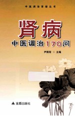 肾病中医调治170问