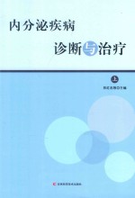 内分泌疾病诊断与治疗  上