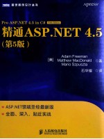 精通ASP.NET4.5  第5版