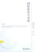 西南国际私法文丛  国际私法人本论