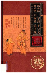 经典国学系列丛书  蒙学经典必读  三字经、千字文、百家姓、弟子规  第3卷